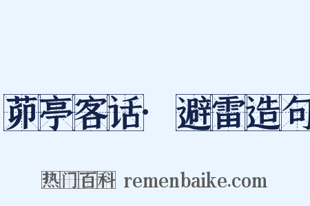 茆亭客话·避雷造句是什么意思的图片